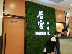 -后宫私房菜(汇客美食娱乐广场店)