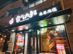 -霸气大叔干锅鸭头·龙虾烧烤·川菜·赛事直播(三里屯店)
