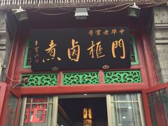 门面-门框胡同百年卤煮(前门煤市街店)