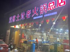 门面-堂客老火锅(欣阳广场总店)