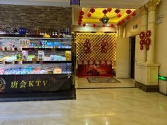 -唐会KTV(群力店)