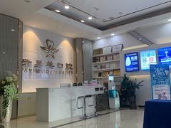 -牙易美口腔连锁(圣堂店)