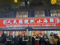 -健跳小海鲜(人民路店)