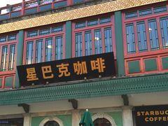 -星巴克臻选(北京前门大街店)