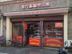 门面-中山美食街