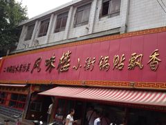 iphone_upload_pic-西工饭庄快餐厅(西工小街店)