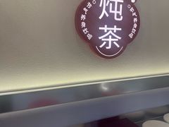 -炖物24章·顺时轻养茶(杭州保利时光里店)