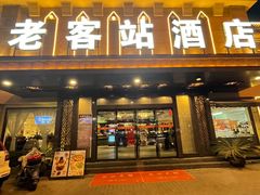 -老客站酒楼(金花南路店)