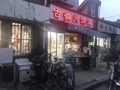 门面-古徽州馄饨店(宝安路店)