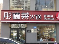 门面-彤德莱火锅(诸城繁荣路店)