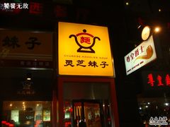 招牌-灵芝妹子海鲜米线(凯德和平广场店)