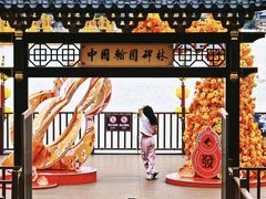 -中国翰园碑林