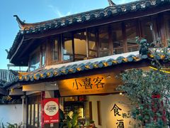 -小喜客·云南特色菜(纳西庭院店)
