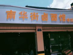 门面-南华街卤面(塘双路店)