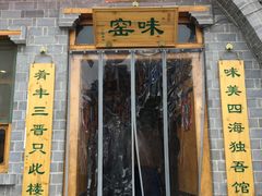 -味窑餐厅