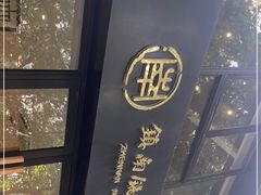 -镇南锅盖面馆(解放路店)