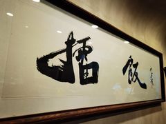 -擂饭(五一广场店)