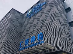 -上海仁爱医院