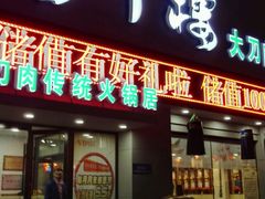 -楼外楼大刀肉传统火锅居(幸福街店)