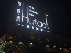 -胡桃里音乐酒馆(万科城市广场店)