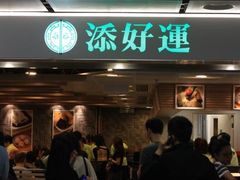 门面-添好运点心专门店(中环IFC店)