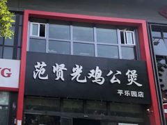 -范贤光鸡公煲(平乐园总店)