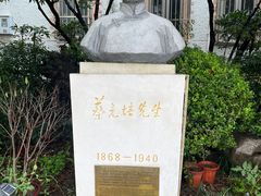 -上海蔡元培故居陈列馆