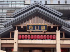 -唐山宴大唐州府精品中餐