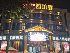 -潍坊宴·大管家(文化路店)