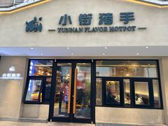 -小街猪手(团结湖店)