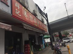 门面-薛记襄阳香辣牛肉面(平安路店)