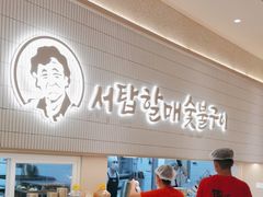 -西塔老太太泥炉烤肉(川沙百联店)