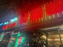 -野菌园·野生菌火锅首创第一家(关兴路总店)