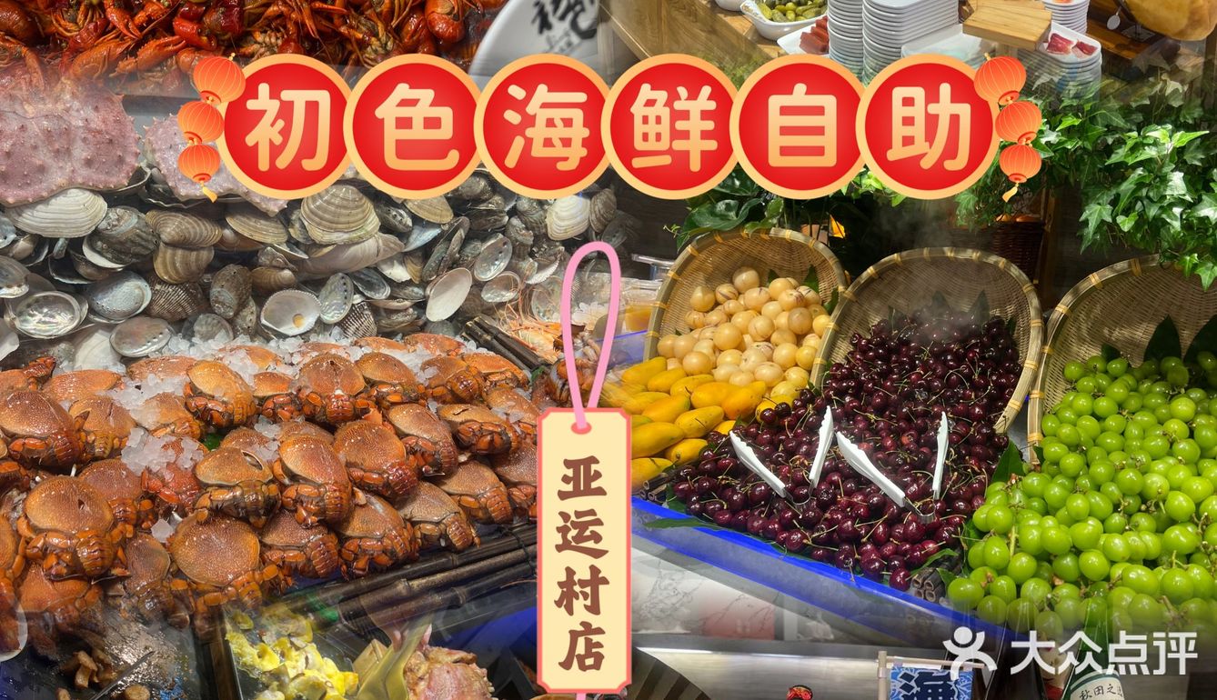 吃一次想十次！初色海鲜自助太顶了
