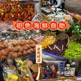 吃一次想十次！初色海鲜自助太顶了