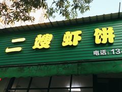 -信二嫂虾饼(振兴路店)