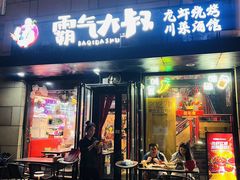 -霸气大叔干锅鸭头·龙虾烧烤·川菜·赛事直播(三里屯店)