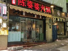 -陈陈火锅(较场口店)