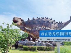 -自然谷恐龙园