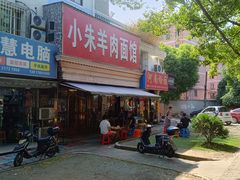 -小朱羊肉面馆(周东路)