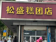 -松盛糕团店(红旗桥店)