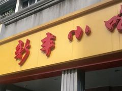 门面-新丰小吃(中山中路分店)