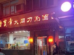 门面-晋宝章大同刀削面(月坛店)