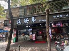 -皮蛋弟砂锅店(总店)