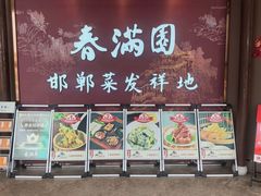 -春满园·邯郸菜发祥地(滏东店)