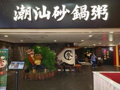 门面-南拳十三姨·潮汕砂锅粥(世纪金源店)