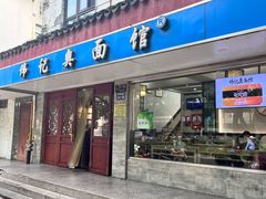 -伟记奥面馆(白塔东路店)