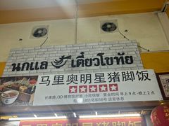 -马里奥明星猪脚饭