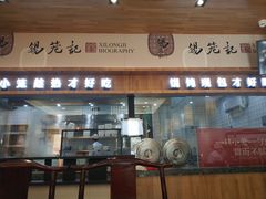 门面-锡笼记·无锡小笼(常熟万达店)
