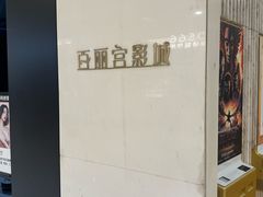 -百丽宫影城(ifc商场店)